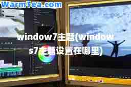 window7主题(windows7主题设置在哪里)