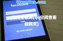 qq空间查看网(qq空间查看器网页)