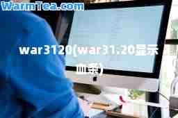 war3120(war31.20显示血条)