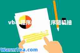 vb小程序(vb小程序随机抽取姓名)
