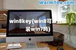 win8key(win8可以直接装win7吗)