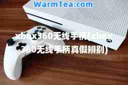 xbox360无线手柄(xbox360无线手柄真假辨别)