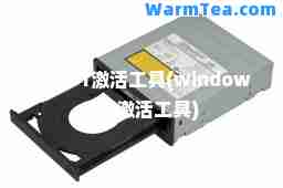 win81激活工具(window8.1激活工具)