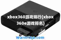 xbox360游戏排行(xbox360e游戏排名)