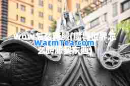 wow怎么跨服(魔兽世界怎么跨服买东西) wow怎么跨服(魔兽世界怎么跨服买东西)