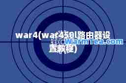 war4(war450l路由器设置教程)