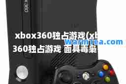 xbox360独占游戏(xbox360独占游戏 面具毒枭警察) xbox360独占游戏(xbox360独占游戏 面具毒枭警察)