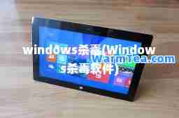 windows杀毒(Windows杀毒软件)