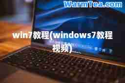 win7教程(windows7教程视频)