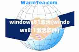 windows81激活(windows8.1激活软件)