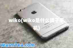 wiko(wiko是什么牌子手机)