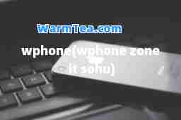 wphone(wphone zone it sohu)