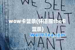 wow卡蓝条(怀旧服tbc卡蓝条)