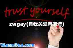 zwgay(自我关爱有哪些)