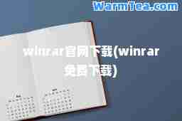 winrar官网下载(winrar免费下载)