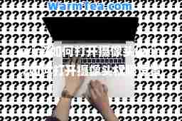 win7如何打开摄像头(win7如何打开摄像头权限设置) win7如何打开摄像头(win7如何打开摄像头权限设置)