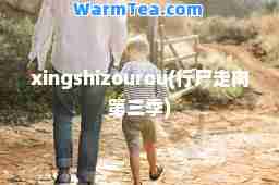 xingshizourou(行尸走肉第三季) xingshizourou(行尸走肉第三季)