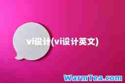 vi设计(vi设计英文) vi设计(vi设计英文)