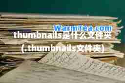 thumbnails是什么文件夹(.thumbnails文件夹)