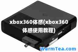 xbox360体感(xbox360体感使用教程)