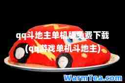 qq斗地主单机版免费下载(qq游戏单机斗地主) qq斗地主单机版免费下载(qq游戏单机斗地主)