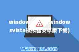 windowsvista(windowsvista模拟器安卓版下载) windowsvista(windowsvista模拟器安卓版下载)