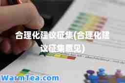 理化建议征集(理化建议征集意见)