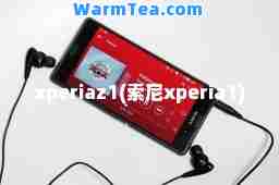 xperiaz1(索尼xperia1)