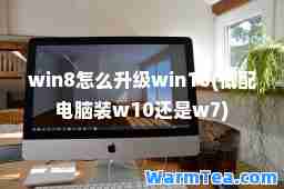 win8怎么升级win10(低配电脑装w10还是w7)