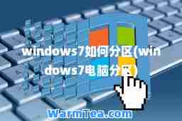 windows7如何分区(windows7电脑分区)