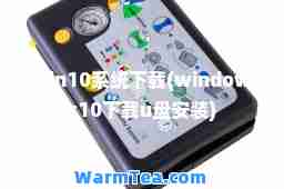 win10系统下载(windows10下载u盘安装)