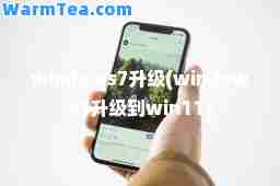 windows7升级(windows7升级到win11)
