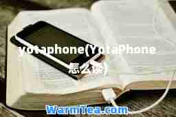 yotaphone(YotaPhone怎么读)