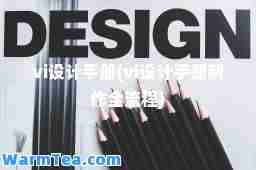 vi设计手册(vi设计手册制作全流程) vi设计手册(vi设计手册制作全流程)