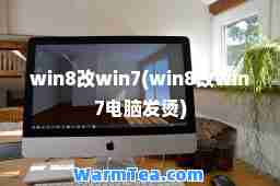 win8改win7(win8改win7电脑发烫)