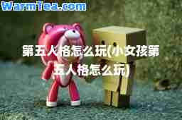 第五人格怎么玩(小女孩第五人格怎么玩)