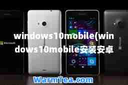 windows10mobile(windows10mobile安装安卓apk) windows10mobile(windows10mobile安装安卓apk)
