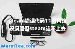 steam错误代码118(网络没问题但steam连不上去)