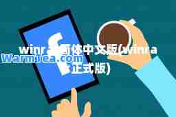 winrar简体中文版(winrar正式版) winrar简体中文版(winrar正式版)