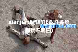 xianjian6(仙剑6战斗系统都玩不明白)