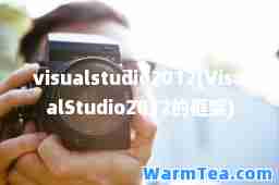 visualstudio2012(VisualStudio2012的框架) visualstudio2012(VisualStudio2012的框架)