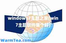 windows7主题之家(win7主题软件哪个好)