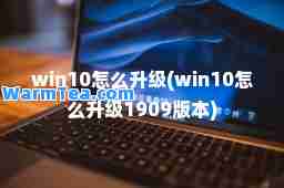 win10怎么升级(win10怎么升级1909版本)