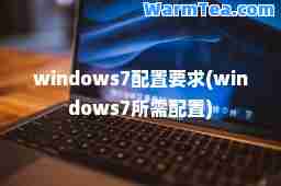 windows7配置要求(windows7所需配置)