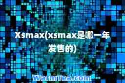 Xax(xax是哪一年发售的)