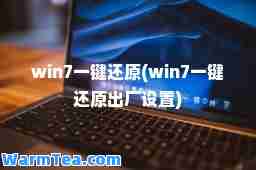 win7一键还原(win7一键还原出厂设置)