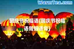 国庆节祝福语(国庆节祝福语简短语句)