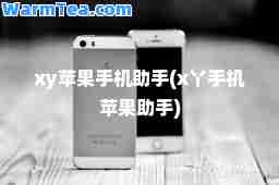 xy苹果手机助手(x丫手机苹果助手)