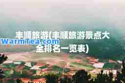 丰顺旅游(丰顺旅游景点大全排名一览表)