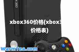 xbox360价格(xbox360价格表)
